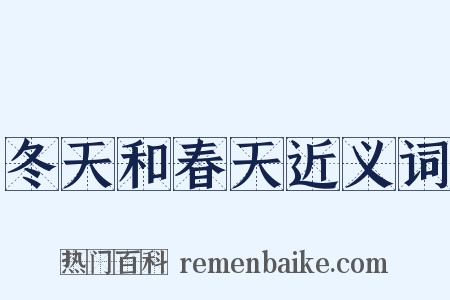 冬天和春天近义词是什么意思的图片